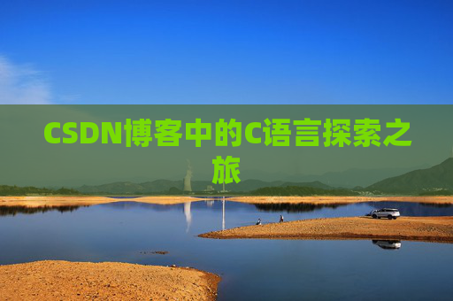 CSDN博客中的C语言探索之旅